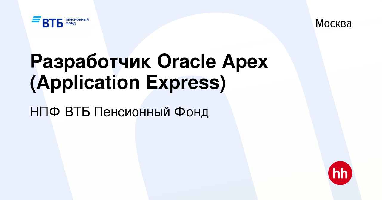 Вакансия Разработчик Oracle Apex (Application Express) в Москве, работа в  компании НПФ «Открытие» (вакансия в архиве c 17 августа 2018)