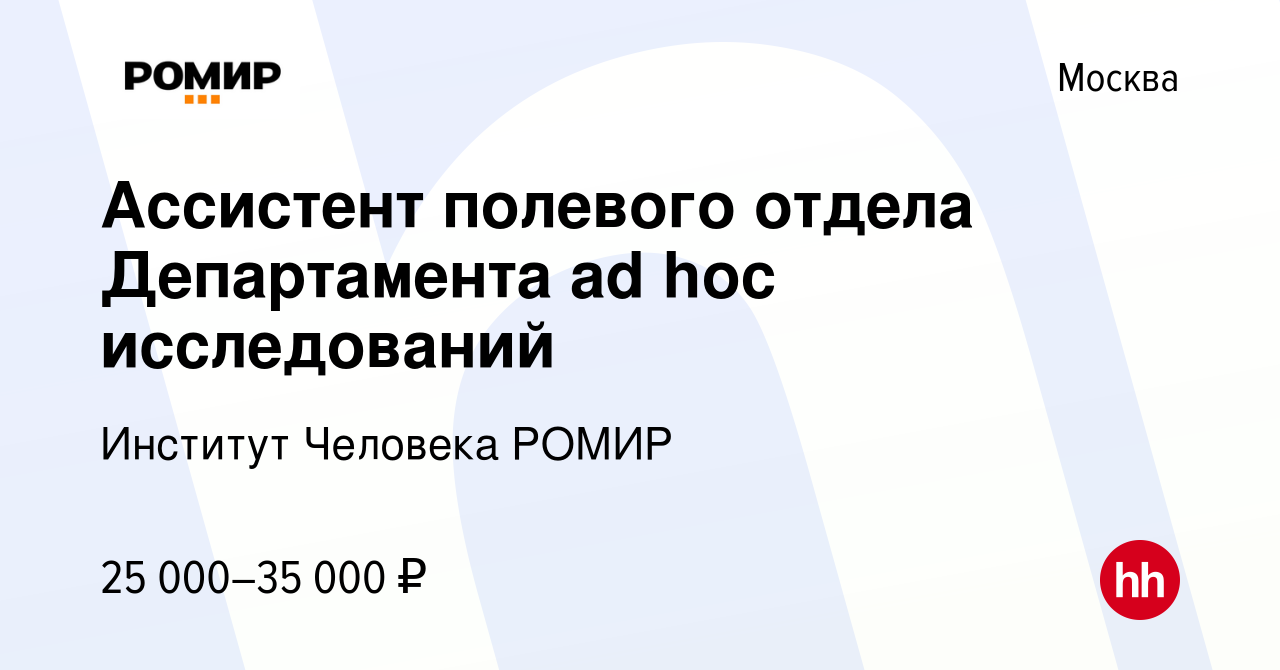 Вакансия Ассистент полевого отдела Департамента ad hoc исследований в  Москве, работа в компании М-Холдинг (вакансия в архиве c 16 мая 2017)