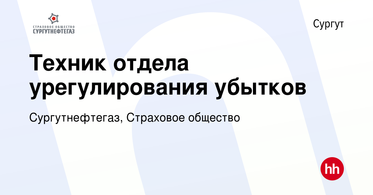 Вакансия Техник отдела урегулирования убытков в Сургуте, работа в компании  Сургутнефтегаз, Страховое общество (вакансия в архиве c 25 мая 2017)