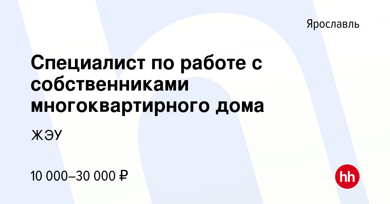 Вакансия Специалист по работе с собственниками многоквартирного дома в  Ярославле, работа в компании ЖЭУ (вакансия в архиве c 25 мая 2017)