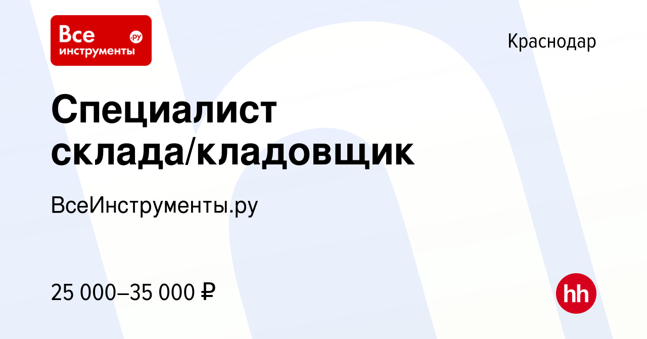 Вакансия Специалист склада/кладовщик в Краснодаре, работа в компании  ВсеИнструменты.ру (вакансия в архиве c 18 мая 2017)