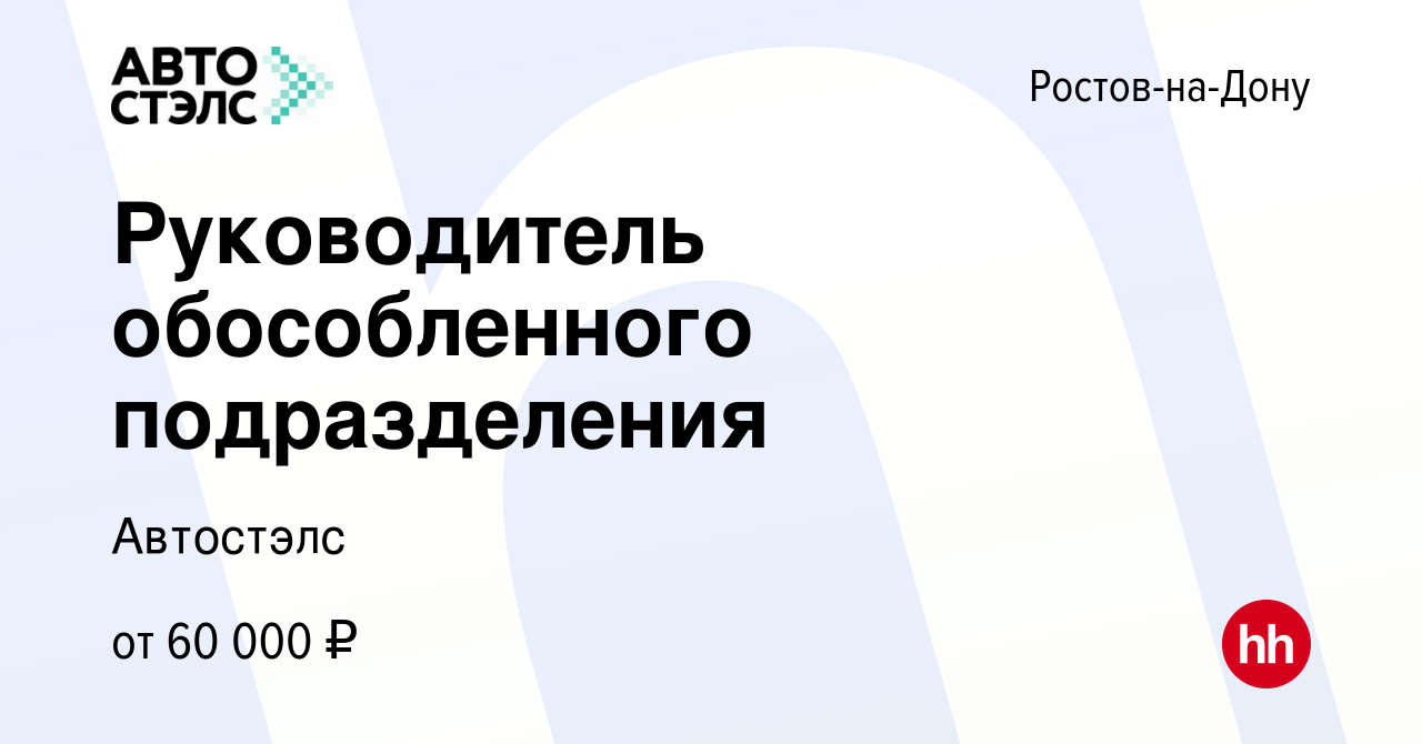 Вакансия Руководитель обособленного подразделения в Ростове-на-Дону, работа  в компании Автостэлс (вакансия в архиве c 25 мая 2017)