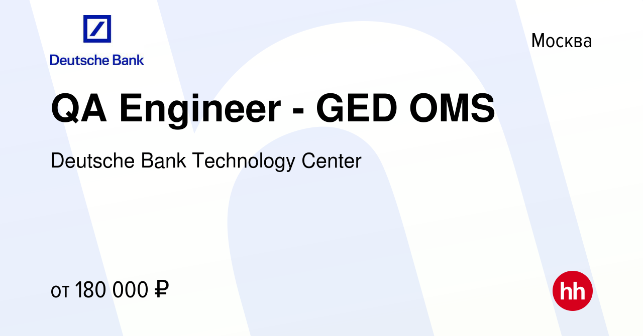 Вакансия QA Engineer - GED OMS в Москве, работа в компании Deutsche Bank  Technology Center (вакансия в архиве c 25 мая 2017)