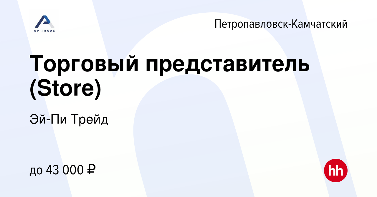 Вакансия Торговый представитель (Store) в Петропавловске-Камчатском, работа  в компании Эй-Пи Трейд (вакансия в архиве c 4 мая 2017)