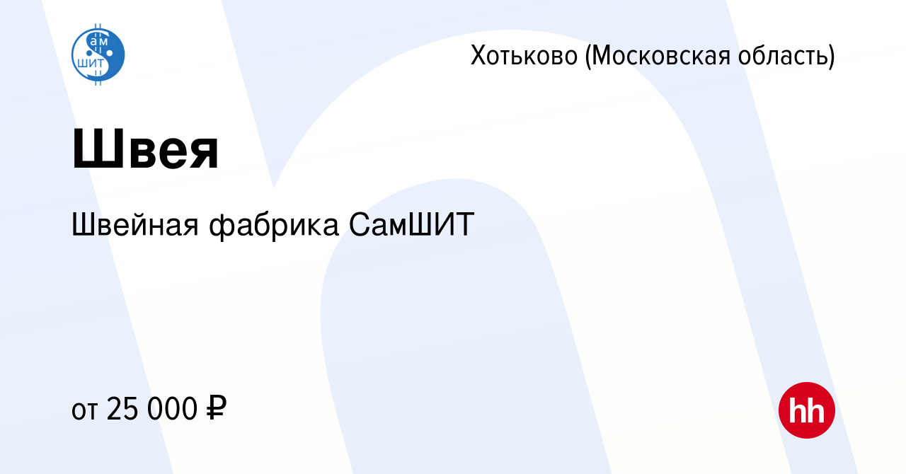 Вакансия Швея в Хотьково, работа в компании Швейная фабрика СамШИТ  (вакансия в архиве c 26 мая 2017)