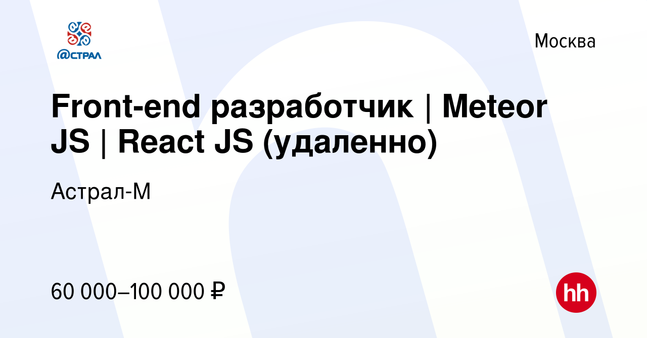 Вакансия Front-end разработчик | Meteor JS | React JS (удаленно) в Москве,  работа в компании Астрал-М (вакансия в архиве c 26 мая 2017)