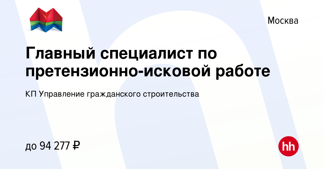 Вакансия Главный специалист по претензионно-исковой работе в Москве, работа  в компании КП Управление гражданского строительства (вакансия в архиве c 31  января 2018)