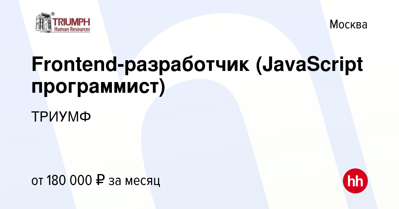 Вакансия Frontend-разработчик (JavaScript программист) в Москве, работа в  компании ТРИУМФ (вакансия в архиве c 7 сентября 2017)