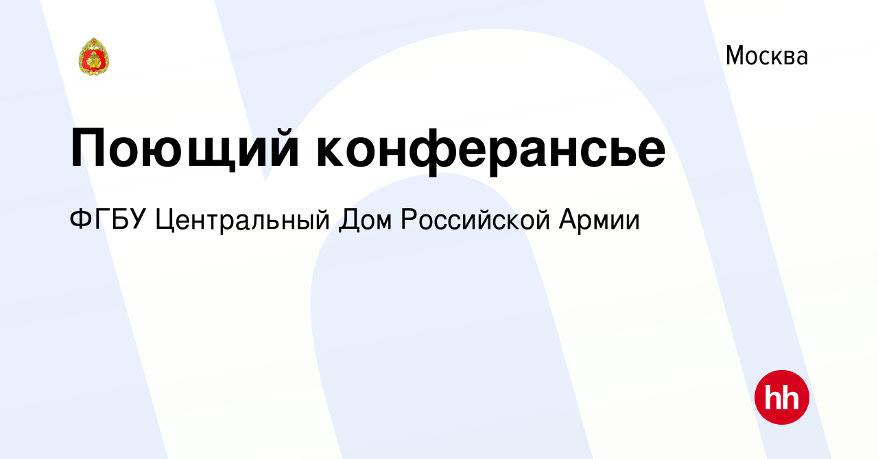 Вакансия Поющий конферансье в Москве, работа в компании ФГБУ Центральный Дом  Российской Армии (вакансия в архиве c 27 мая 2017)