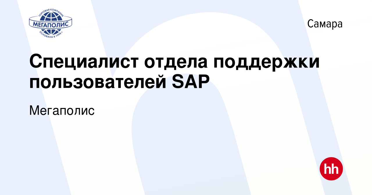 Вакансия Специалист отдела поддержки пользователей SAP в Самаре, работа в  компании Мегаполис (вакансия в архиве c 13 июня 2017)