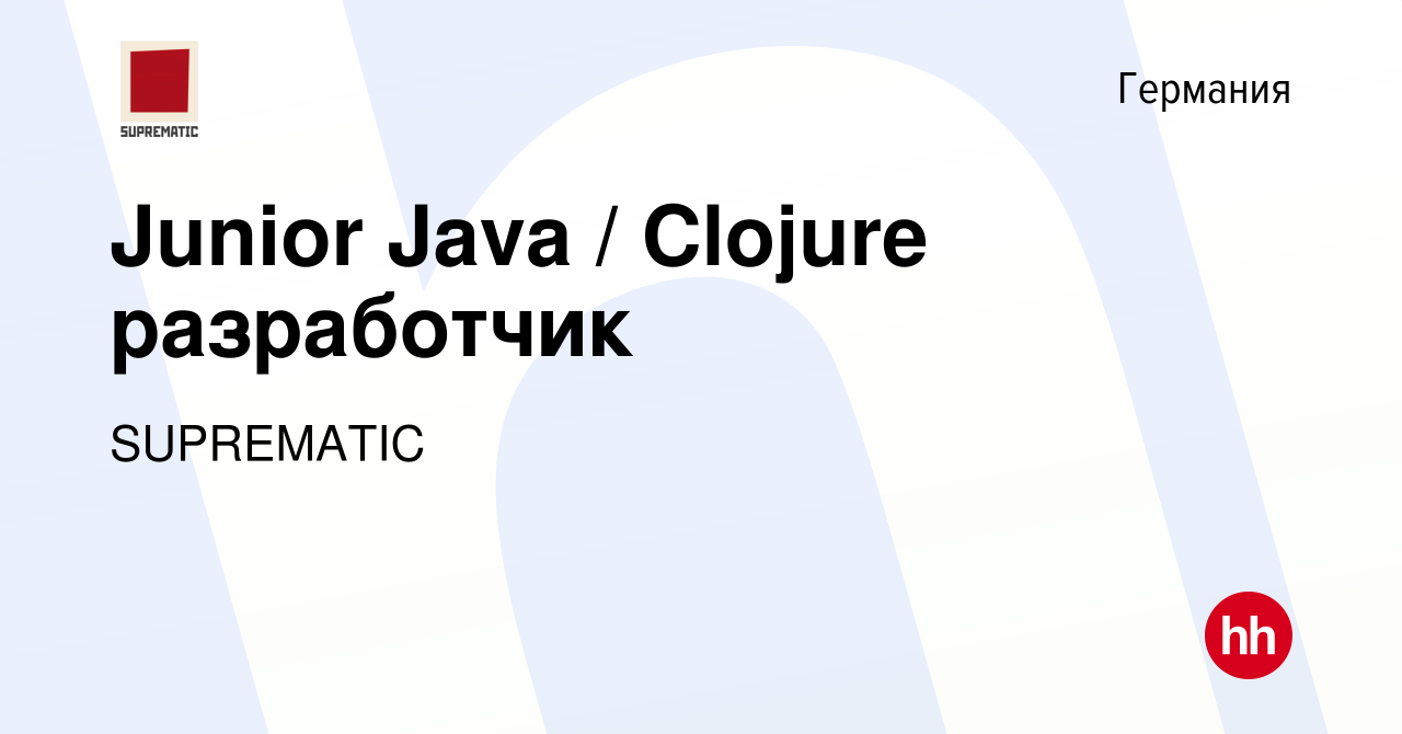 Вакансия Junior Java / Clojure разработчик в Германии, работа в компании  SUPREMATIC (вакансия в архиве c 27 мая 2017)