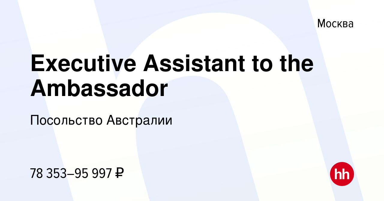 Вакансия Executive Assistant to the Ambassador в Москве, работа в компании Посольство  Австралии (вакансия в архиве c 15 мая 2017)