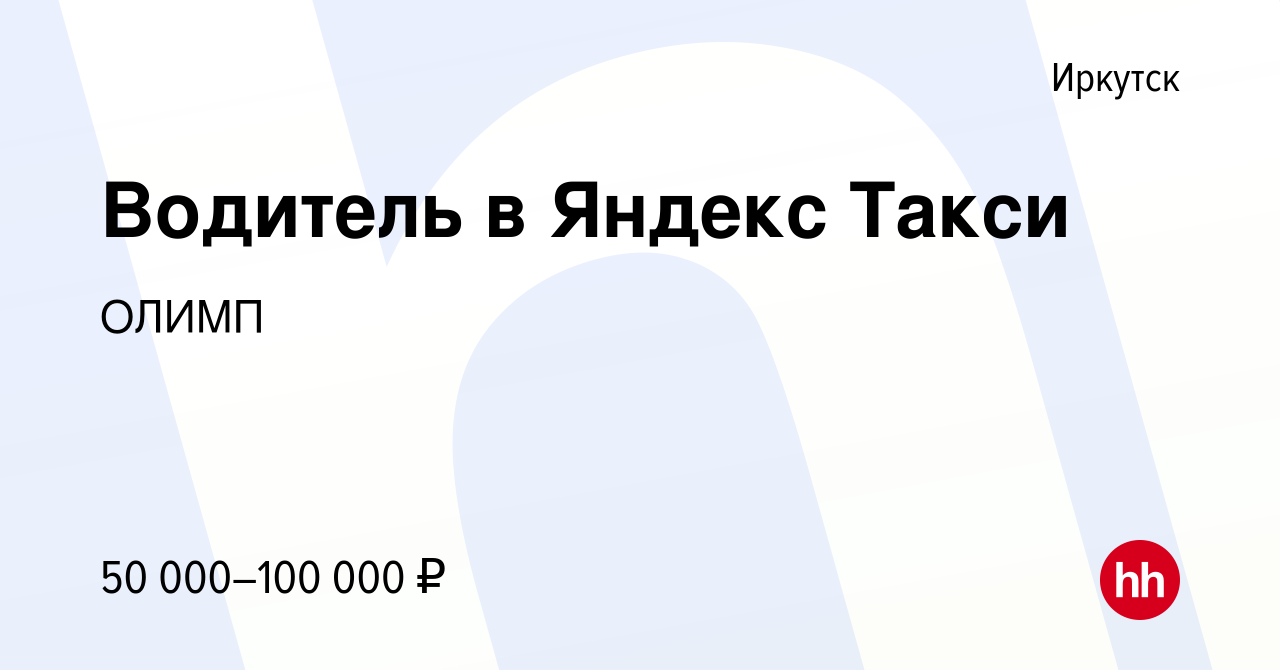 Вакансия Водитель в Яндекс Такси в Иркутске, работа в компании ОЛИМП  (вакансия в архиве c 17 июня 2017)