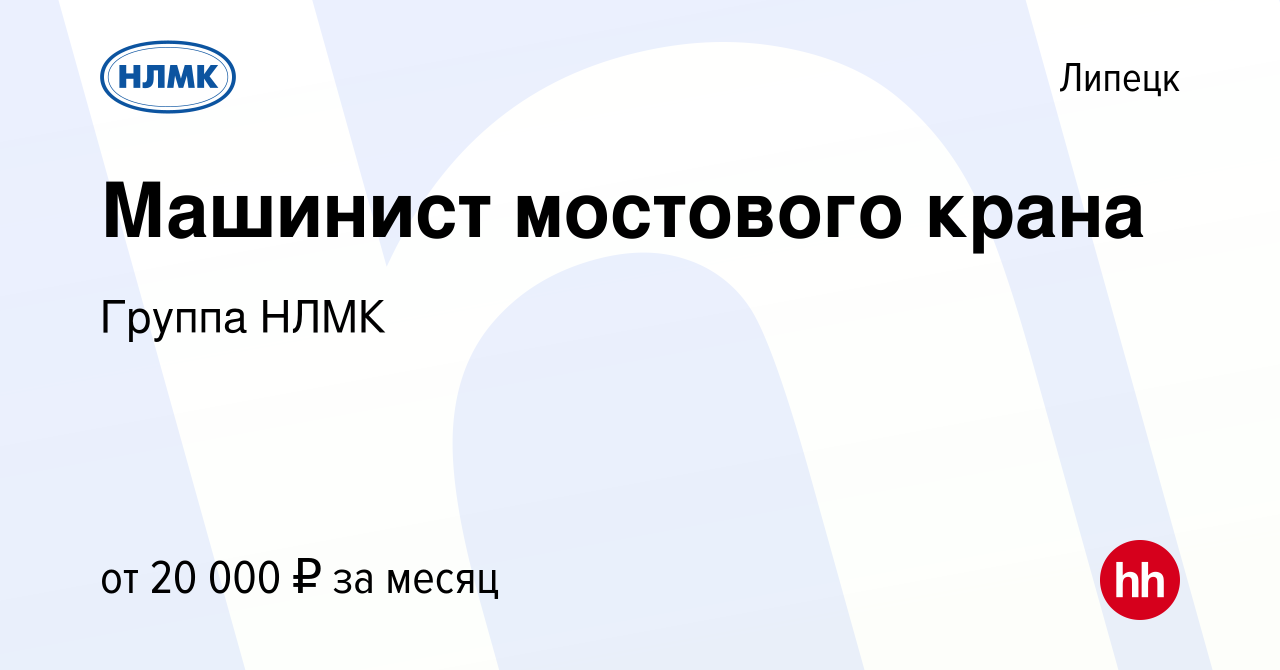 Вакансия Машинист мостового крана в Липецке, работа в компании Группа НЛМК  (вакансия в архиве c 28 мая 2017)