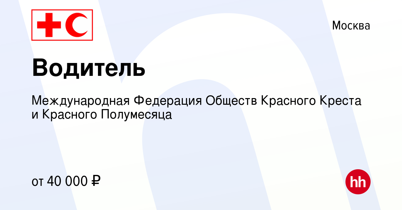 Вакансия Водитель в Москве, работа в компании Международная Федерация  Обществ Красного Креста и Красного Полумесяца (вакансия в архиве c 28 мая  2017)