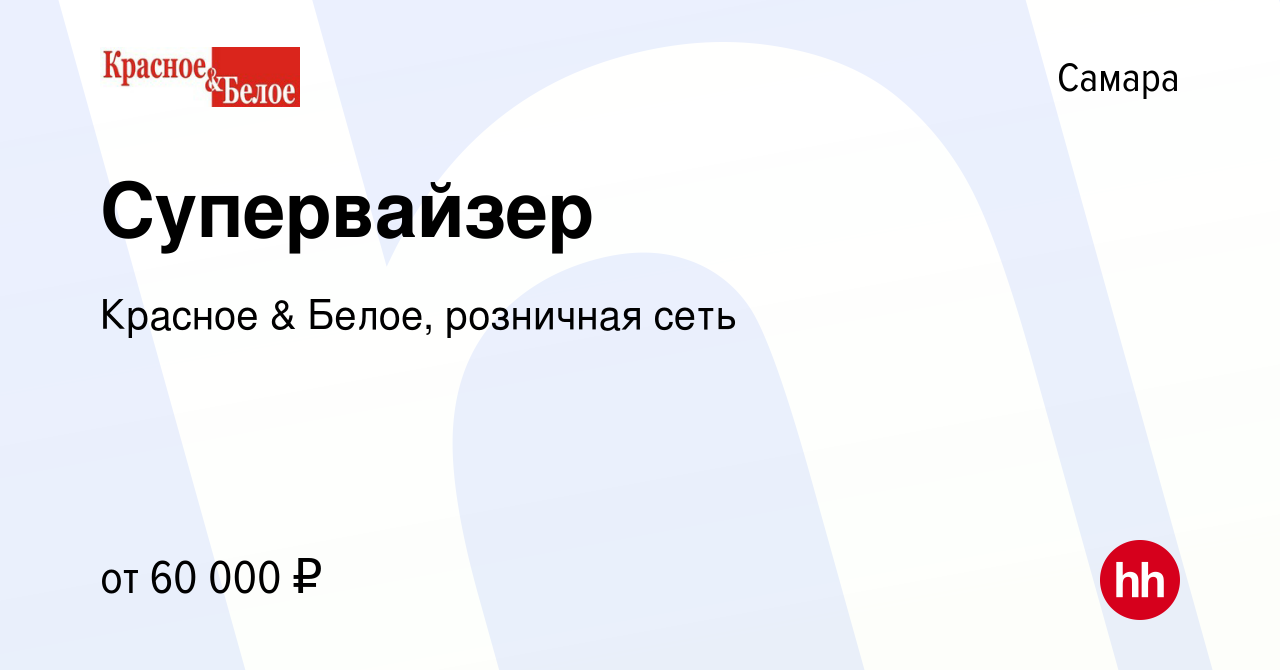 Вакансия Супервайзер в Самаре, работа в компании Красное & Белое, розничная  сеть (вакансия в архиве c 10 мая 2017)