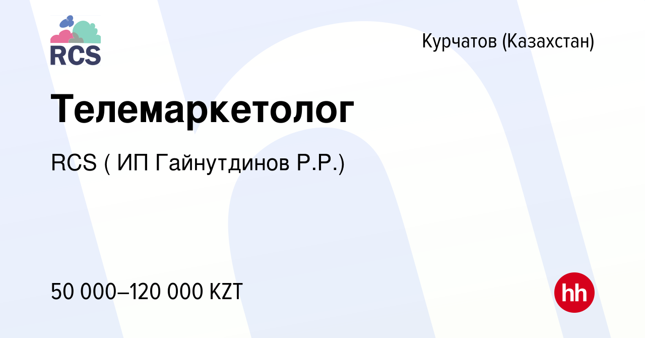 Вакансия Телемаркетолог в Курчатове (Казахстан), работа в компании RCS ( ИП  Гайнутдинов Р.Р.) (вакансия в архиве c 28 мая 2017)