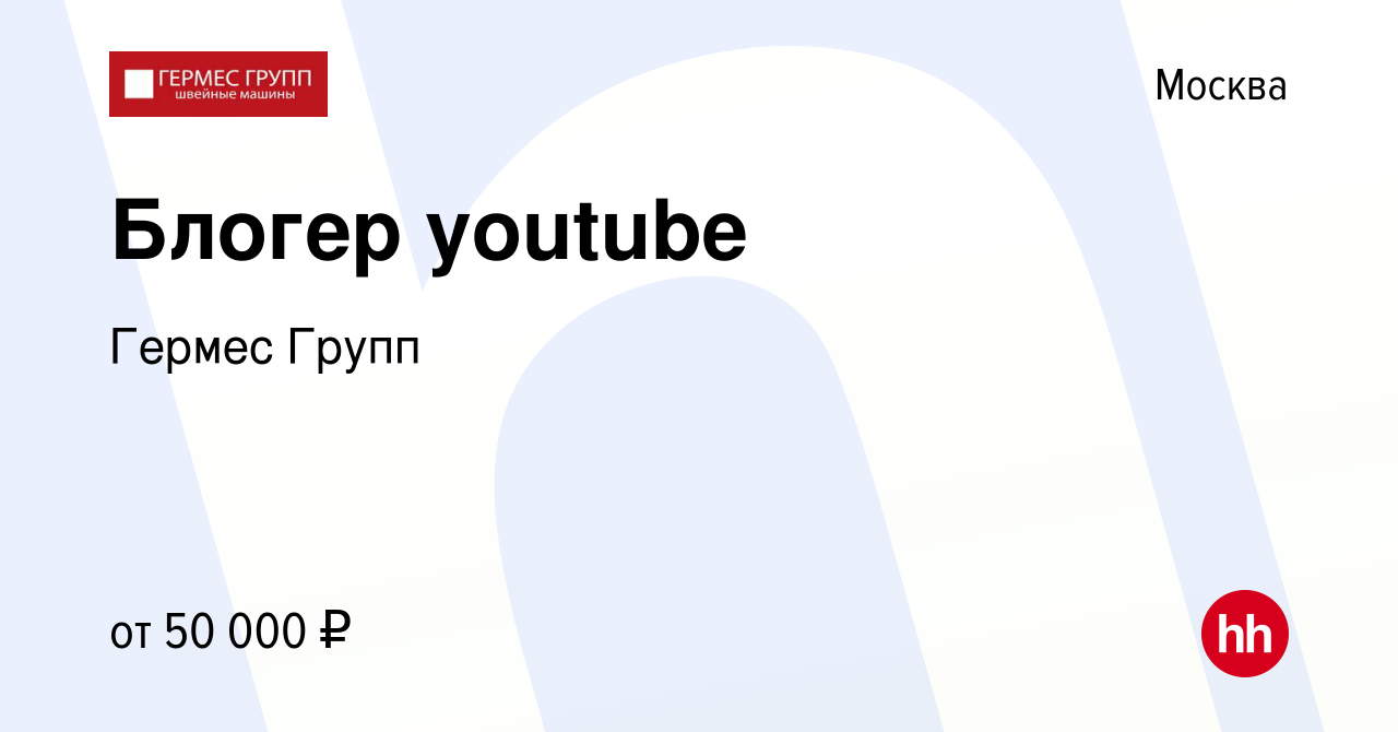 Вакансия Блогер youtube в Москве, работа в компании Гермес Групп (вакансия  в архиве c 28 мая 2017)