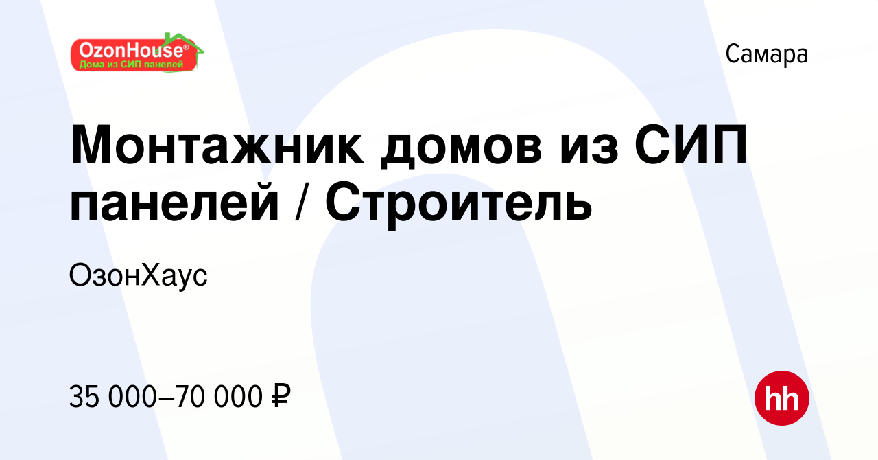 Вакансия Монтажник домов из СИП панелей / Строитель в Самаре, работа в  компании ОзонХаус (вакансия в архиве c 28 мая 2017)