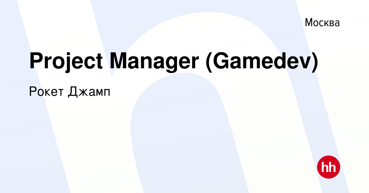 Вакансия Project Manager (Gamedev) в Москве, работа в компании Рокет Джамп  (вакансия в архиве c 28 мая 2017)