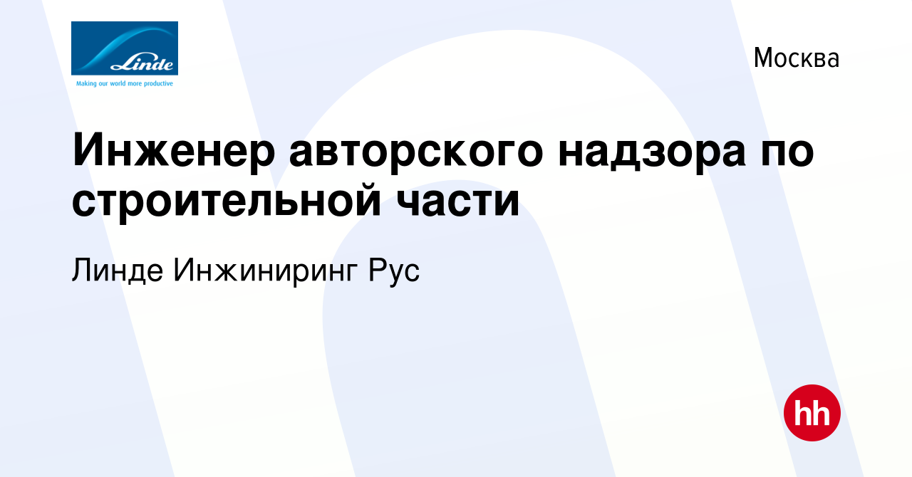 Вакансия Инженер авторского надзора по строительной части в Москве, работа  в компании Линде Инжиниринг Рус (вакансия в архиве c 26 июня 2017)