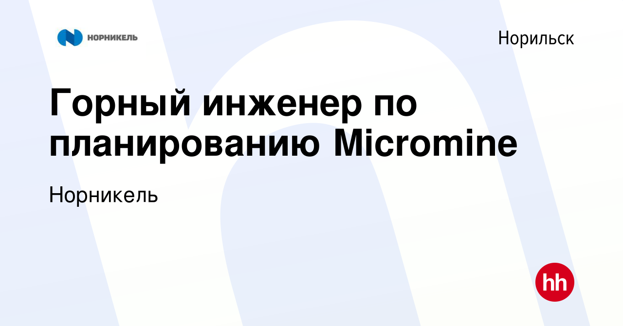 Вакансия Горный инженер по планированию Micromine в Норильске, работа в  компании Норникель (вакансия в архиве c 6 февраля 2018)