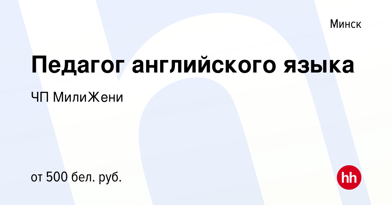 Вакансия Педагог английского языка в Минске, работа в компании ЧП МилиЖени  (вакансия в архиве c 28 мая 2017)