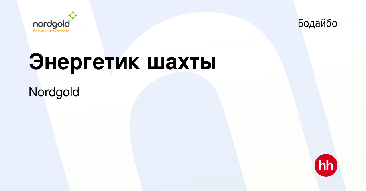 Вакансия Энергетик шахты в Бодайбо, работа в компании Nordgold (вакансия в  архиве c 12 мая 2017)