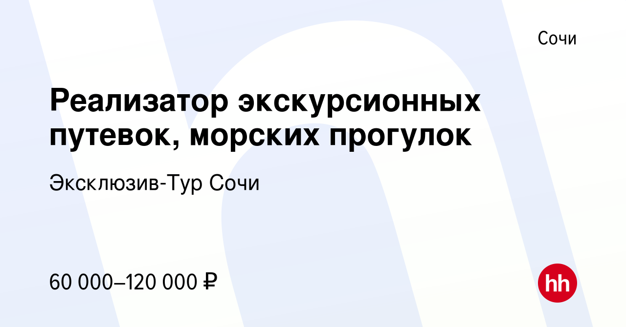 Вакансия Реализатор экскурсионных путевок, морских прогулок в Сочи, работа  в компании Эксклюзив-Тур Сочи (вакансия в архиве c 31 мая 2017)