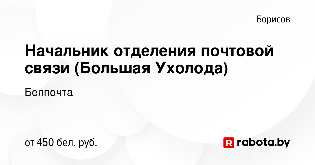 Вакансия Начальник отделения почтовой связи (Большая Ухолода) в Борисове,  работа в компании Белпочта (вакансия в архиве c 19 мая 2017)