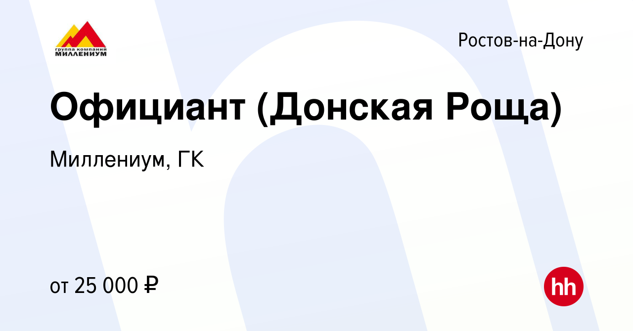 Вакансия Официант (Донская Роща) в Ростове-на-Дону, работа в компании  Миллениум, ГК (вакансия в архиве c 22 октября 2017)