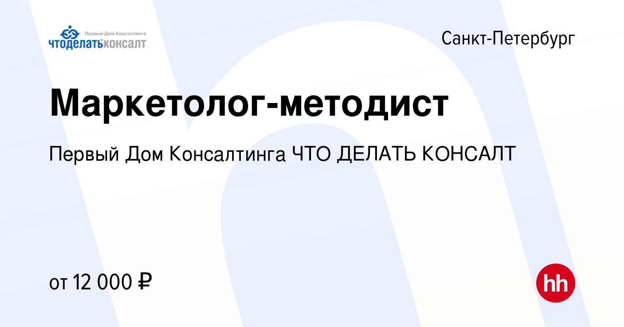 Вакансия Маркетолог-методист в Санкт-Петербурге, работа в компании Первый  Дом Консалтинга ЧТО ДЕЛАТЬ КОНСАЛТ (вакансия в архиве c 11 июня 2009)