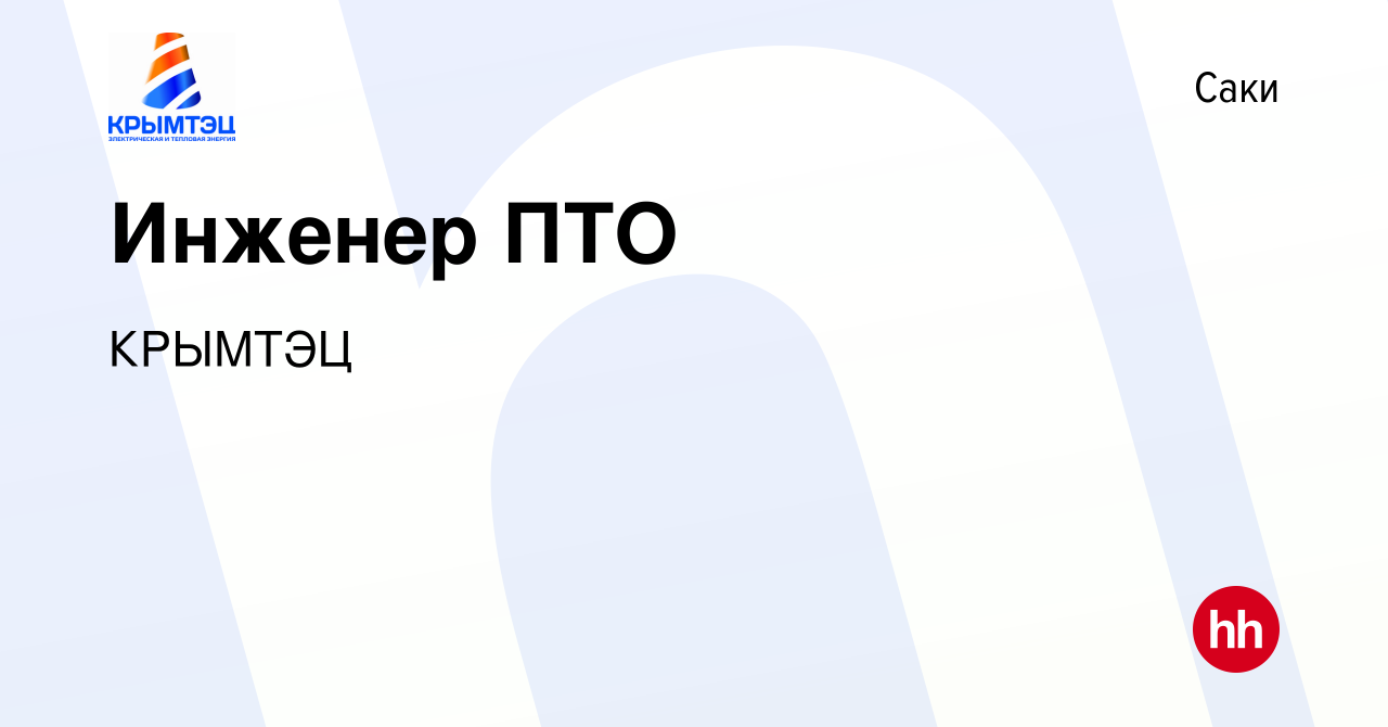 Вакансия Инженер ПТО в Саки, работа в компании КРЫМТЭЦ (вакансия в архиве c  11 июля 2017)