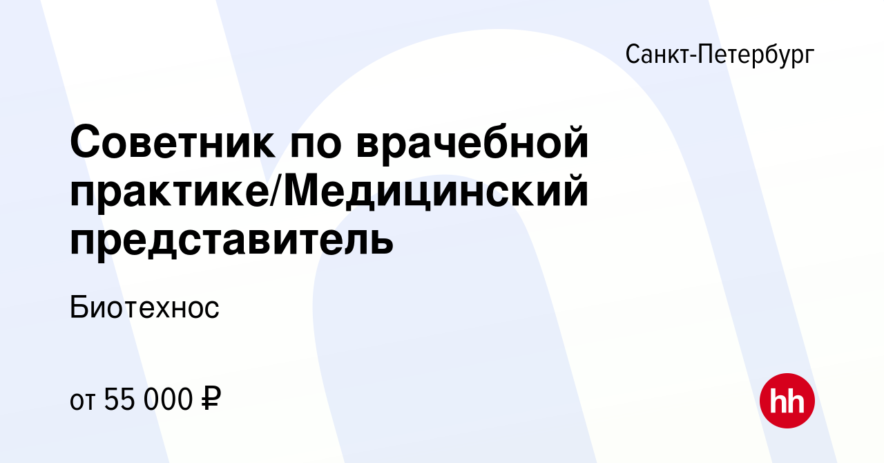 Вакансия Советник по врачебной практике/Медицинский представитель в Санкт- Петербурге, работа в компании Биотехнос (вакансия в архиве c 25 мая 2017)