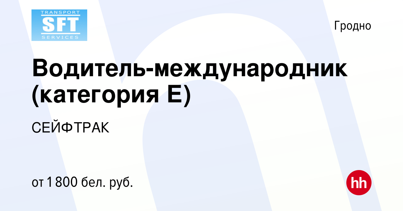 Вакансия Водитель-международник (категория Е) в Гродно, работа в компании  СЕЙФТРАК (вакансия в архиве c 2 июня 2017)