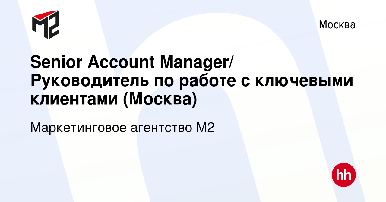 Вакансия Senior Account Manager/ Руководитель по работе с ключевыми  клиентами (Москва) в Москве, работа в компании Маркетинговое агентство М2  (вакансия в архиве c 1 июня 2017)