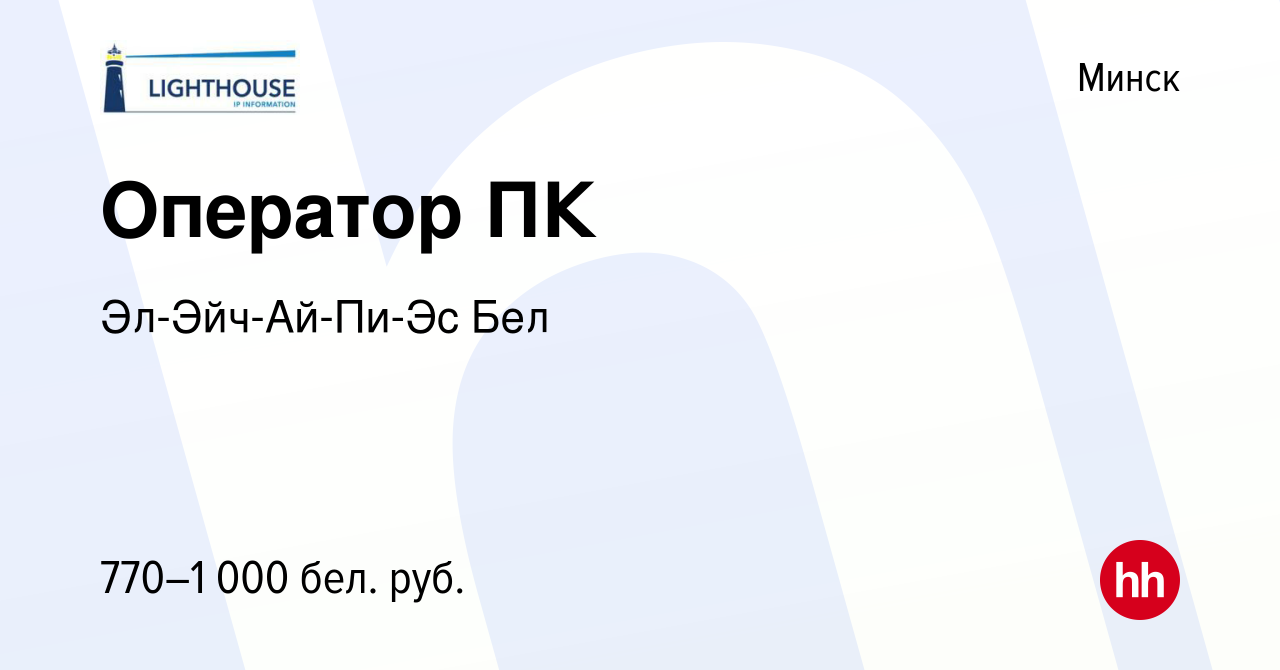 Вакансия Оператор ПК в Минске, работа в компании Эл-Эйч-Ай-Пи-Эс Бел  (вакансия в архиве c 1 июня 2017)