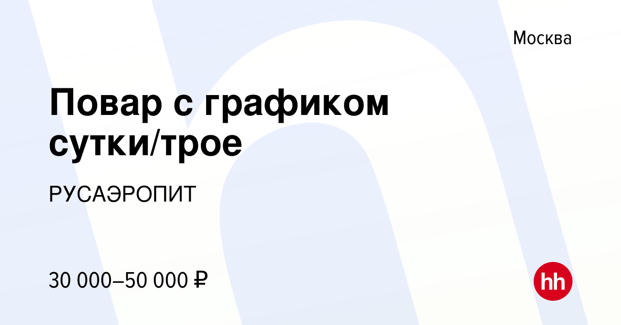 Вакансия Повар с графиком сутки/трое в Москве, работа в компании РУСАЭРОПИТ  (вакансия в архиве c 2 мая 2017)