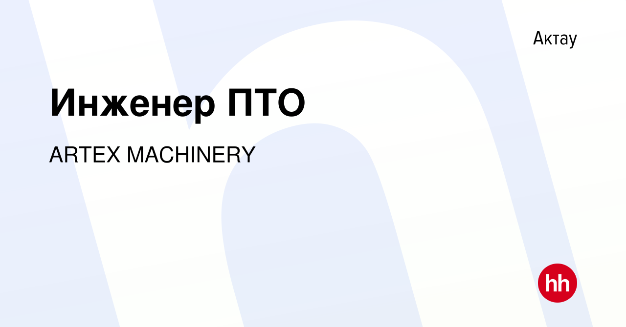 Вакансия Инженер ПТО в Актау, работа в компании ARTEX MACHINERY (вакансия в  архиве c 2 июня 2017)