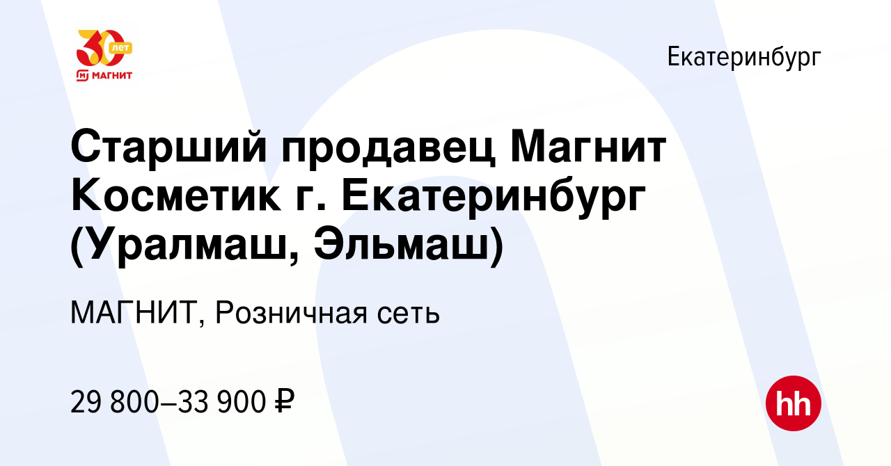 Вакансия Старший продавец Магнит Косметик г. Екатеринбург (Уралмаш, Эльмаш)  в Екатеринбурге, работа в компании МАГНИТ, Розничная сеть (вакансия в  архиве c 1 декабря 2017)