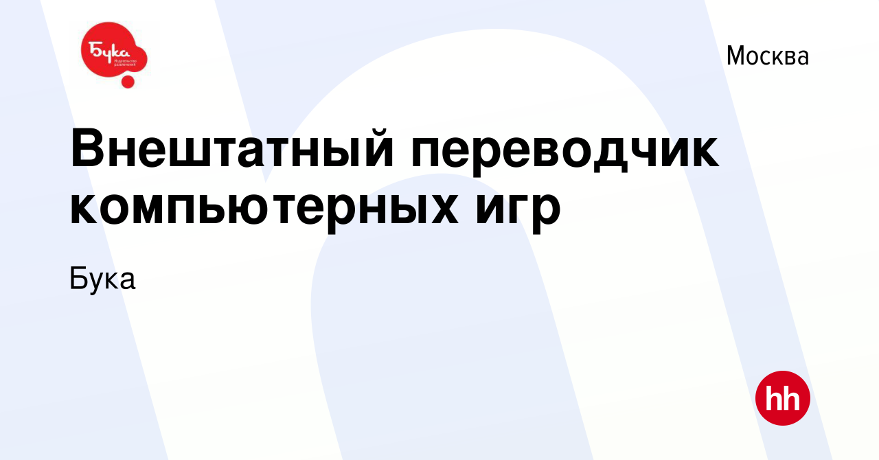 Вакансия Внештатный переводчик компьютерных игр в Москве, работа в компании  Бука (вакансия в архиве c 2 июня 2017)