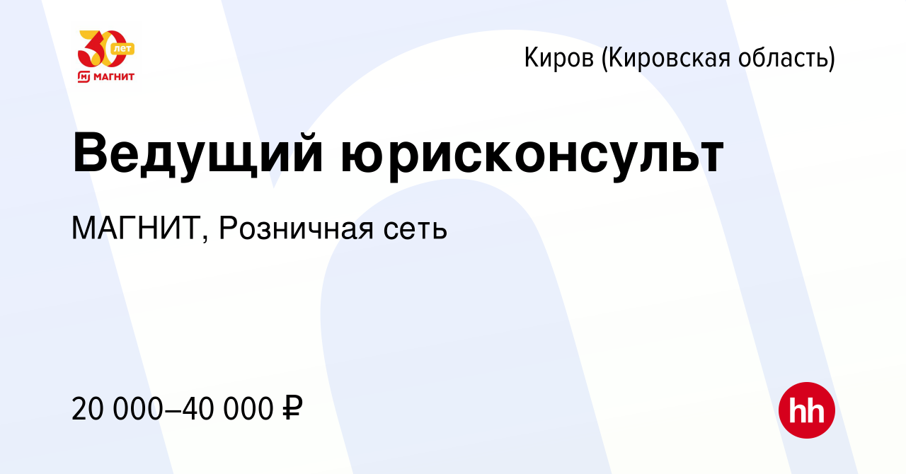 Вакансия Ведущий юрисконсульт в Кирове (Кировская область), работа в  компании МАГНИТ, Розничная сеть (вакансия в архиве c 19 сентября 2017)