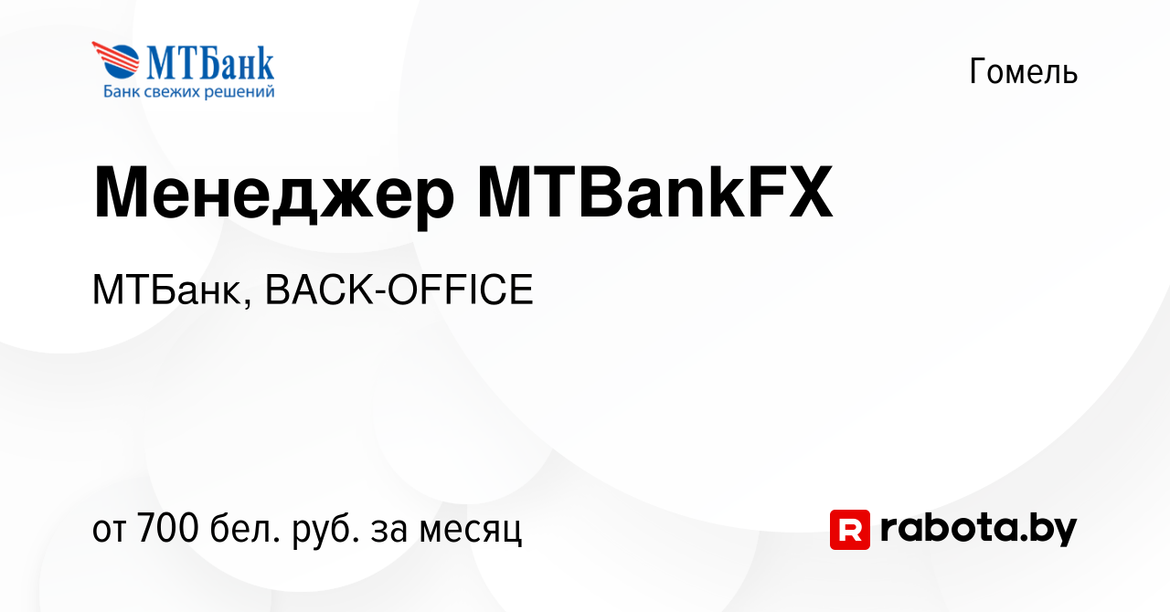 Вакансия Менеджер MTBankFX в Гомеле, работа в компании МТБанк, BACK-OFFICE  (вакансия в архиве c 2 июня 2017)