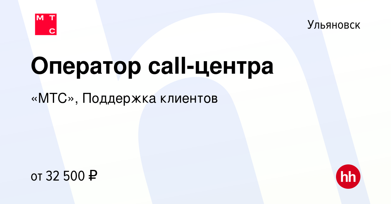 Вакансия Оператор call-центра в Ульяновске, работа в компании «МТС»,  Поддержка клиентов (вакансия в архиве c 9 ноября 2022)