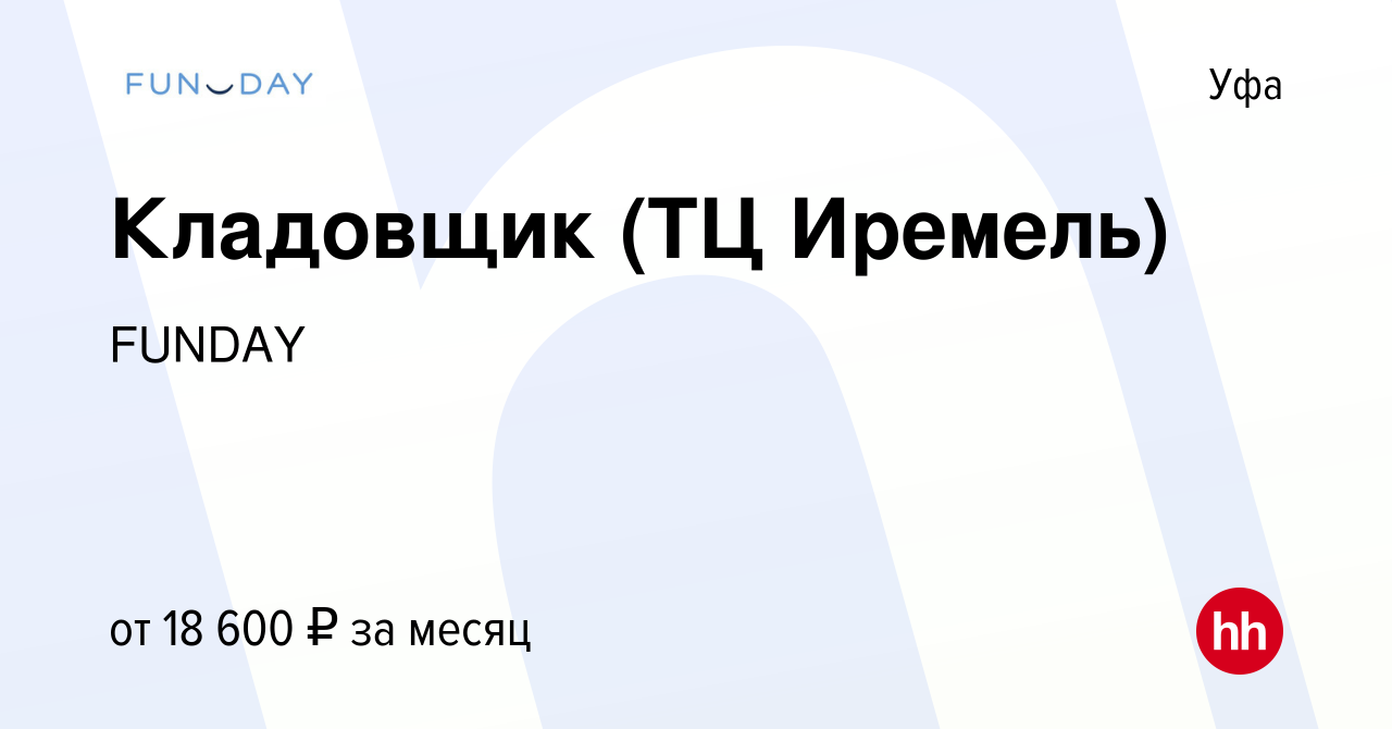 Вакансия Кладовщик (ТЦ Иремель) в Уфе, работа в компании FUNDAY (вакансия в  архиве c 8 августа 2017)