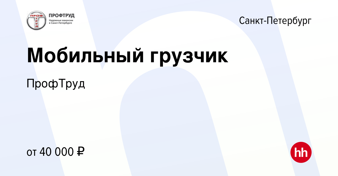 Вакансия Мобильный грузчик в Санкт-Петербурге, работа в компании ПрофТруд ( вакансия в архиве c 2 июня 2017)