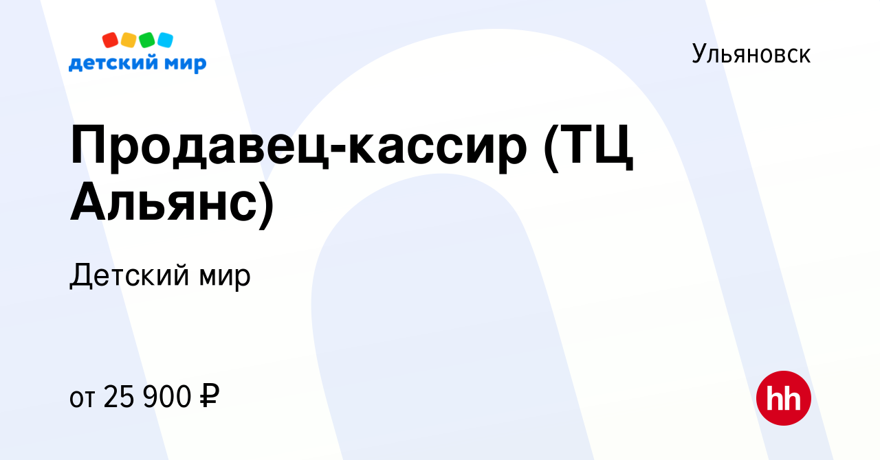 Вакансия Продавец-кассир (ТЦ Альянс) в Ульяновске, работа в компании Детский  мир (вакансия в архиве c 22 июня 2017)