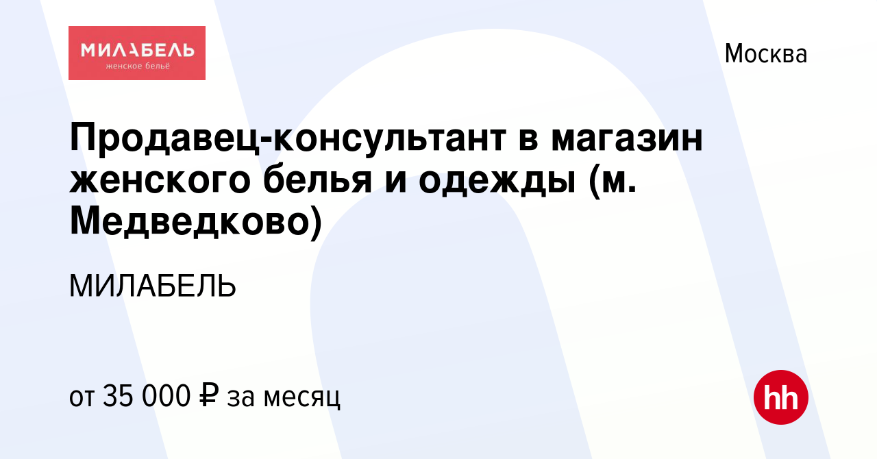 Вакансия Продавец-консультант в магазин женского белья и одежды (м.  Медведково) в Москве, работа в компании МИЛАБЕЛЬ (вакансия в архиве c 12  октября 2017)