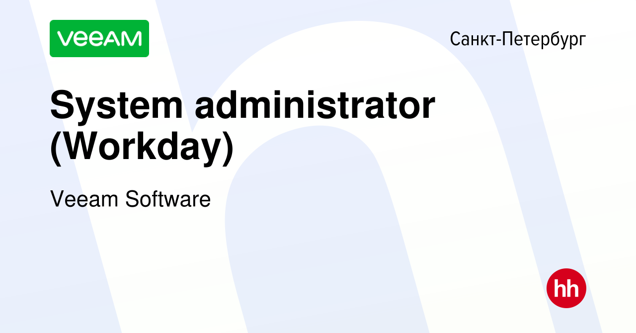 Вакансия System administrator (Workday) в Санкт-Петербурге, работа в  компании Veeam Software (вакансия в архиве c 2 августа 2017)