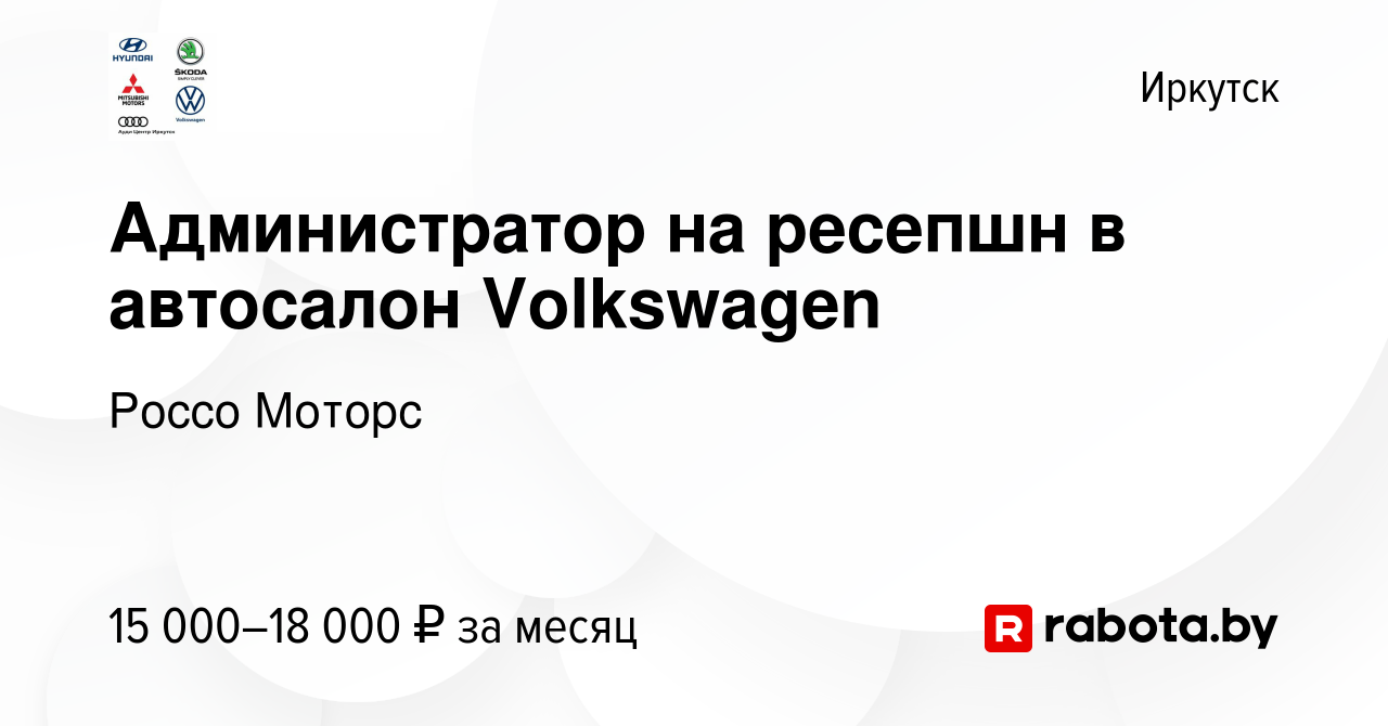 Вакансия Администратор на ресепшн в автосалон Volkswagen в Иркутске, работа  в компании Россо Моторс (вакансия в архиве c 16 мая 2017)